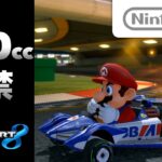 マリオカート8 200cc解禁!