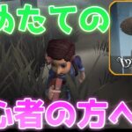 【第五人格】始めたばかりの方に見てほしい！【IdentityⅤ】【アイデンティティファイブ】【日本語版】【実況】【初心者】