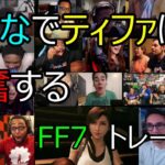 [海外の反応] FF7 ティファトレーラー E3 [all links in description] Reactions to FF7 trailer