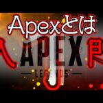 【Apex Legends解説】Apexって何？これから始める人に必要な基礎知識①