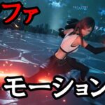 【FF7 リメイク】ティファ 全技 リミット モーション集など