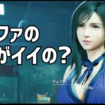 【FF7リメイク】ティファの魅力を徹底的に語り尽くす！