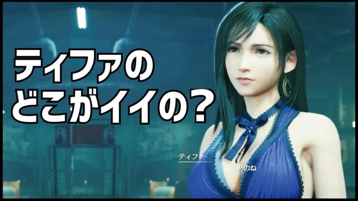 【FF7リメイク】ティファの魅力を徹底的に語り尽くす！