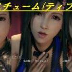 全衣装まとめ【FF7リメイク】ティファ編（全３コスチュームまとめ）（どのティファが好みですか？)  FINAL FANTASY ７　リメイク (【Full HD】高画質)