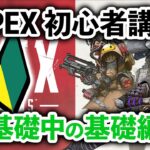 【APEX LEGENDS】今日から始める方への初心者講座 基礎中の基礎編【エーペックスレジェンズ】