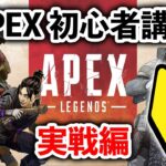 【APEX LEGENDS】初心者必見！知っているだけで強くなる基礎を解説！【エーペックスレジェンズ】