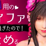 【FF7リメイク発売後】ティファの人気が止まらないのでまとめる（男子目線）