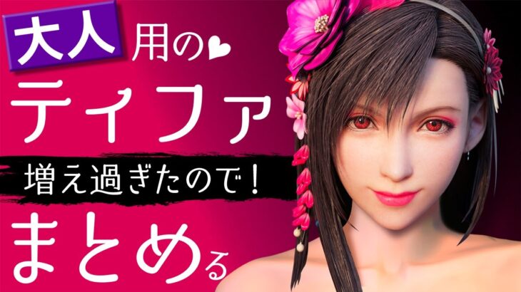 【FF7リメイク発売後】ティファの人気が止まらないのでまとめる（男子目線）