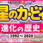 【2020年】星のカービィゲームシリーズの歴史【年表付きで全て紹介】【Evolution of Kirby and history】