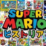 スーパーマリオの歴史を紹介【SUPER MARIO】ゲームの歴史ヒストリア