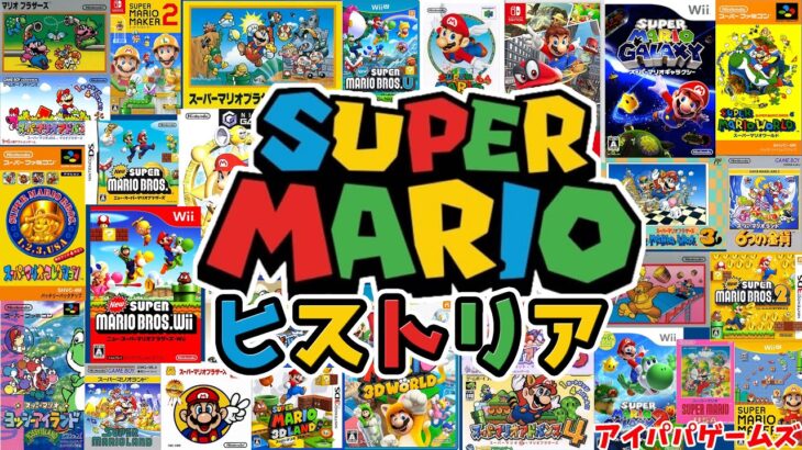 スーパーマリオの歴史を紹介【SUPER MARIO】ゲームの歴史ヒストリア