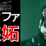 【FF7R】ティファの可愛い嫉妬シーン　エアリスを選ぶと・・・