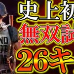 【PUBG MOBILE】過去一番アツいドン勝！！２６キル/無双スナイパーが最強すぎる！！！【PUBGモバイル】【まがれつ】