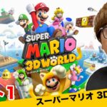 ヒカキンのスーパーマリオ3Dワールド実況 パート1【Nintendo Switch版】