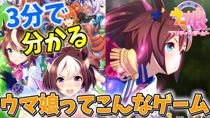 【ウマ娘】スマホで今一番熱いゲーム『ウマ娘』を３分で紹介してみた【すとぷり】