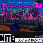 女の子のボイチャが可愛すぎて集中できない【FORTNITE/フォートナイト】スイッチ勢のソロスク #18