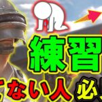 【PUBG MOBILE】絶対上達する！勝てない人の意識を変える最新の練習法が凄い！【PUBGモバイル】【まがれつ】