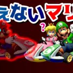 【ゲーム遊び】みえないマリオ!? マリオカート8デラックス【アナケナ】Mariokart8 Deluxe