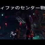 【FF7リメイク★ティファのセンター物語】強くてニューゲーム CHAPTER 16-2 セクシーなティファの戦闘シーンなどをご堪能下さい。映画を見ているような感じでチャプターを進めます。