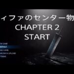 【FF7リメイク★ティファのセンター物語】強くてニューゲーム CHAPTER 2 セクシーなティファの戦闘シーンなどをご堪能下さい。映画を見ているような感じでチャプターを進めます。