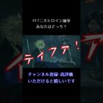 【FF7R】二大ヒロイン論争！エアリスとティファ…あなたはどっち？FINAL FANTASY VII REMAKE #Shorts