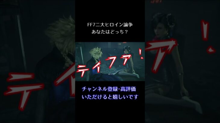 【FF7R】二大ヒロイン論争！エアリスとティファ…あなたはどっち？FINAL FANTASY VII REMAKE #Shorts