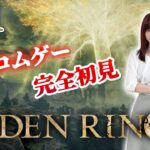 #01【 ELDEN RING】フロムゲー完全初見で王になります【エルデンリング】※ネタバレ注意