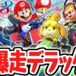 デラックスな新要素を使いこなせ!!グランプリ制覇をめざして大爆走!!マリカ8DX実況Part1【マリオカート8デラックス】