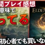 50時間プレイレビュー【ELDEN RING/エルデンリング】ガチの本音を語る！