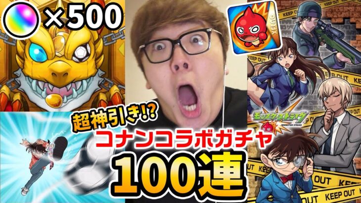 【モンスト】名探偵コナンコラボガチャ100連で確定演出連発の超神引き!? 超究極ジンに初見で勝てる!?【ヒカキンゲームズ】