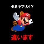 マリオでよくある間違い #shorts