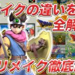 【徹底比較】DQリメイクはどれを買えばいい？歴代ドラクエリメイク作品徹底解剖