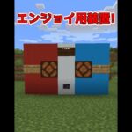 友達と楽しく遊べる簡単装置作り方【マイクラ】【Minecraft】