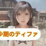 幼少期のティファ　FF7 リメイク