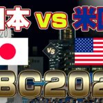 【プロスピ2022】WBC 「日本 vs アメリカ 」【侍ジャパン】公式発表メンバー　WBC2023