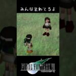 【FF7】ユフィにオッパイ女と言われるティファ #shorts #ティファ #ユフィ