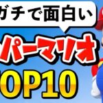 ファンが選ぶ！最高の「スーパーマリオ」シリーズランキング