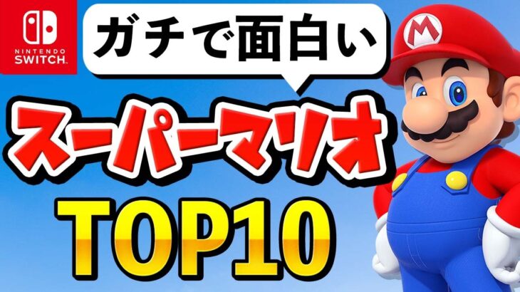 ファンが選ぶ！最高の「スーパーマリオ」シリーズランキング