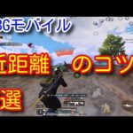 【PUBG MOBILE】初心者必見！近距離で超重要なこと5選！近距離の勝率が必ず上がる動画！【PUBGモバイル】【PUBG スマホ】