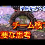 【PUBG MOBILE】初心者必見！チーム戦において超重要な考え方！チームの勝率が必ず上がる動画！【PUBGモバイル】【PUBG スマホ】