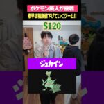 素早さ種族値下げていくゲーム!! #ポケモン