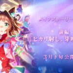 ゲーム【ウマ娘 プリティーダービー】メインストーリー第2部 前編「ヒカリ射し、芽吹くとき！」PV