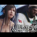 #4【FF7 リバース 】太陽の楽園！コスタ デル ソルへ　ティファの水着だあああ！ネタバレあり【FINAL FANTASY VII REBIRTH】