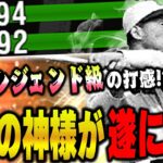 これはバケモン級きた！？打撃の神様こと川上哲治選手の打ちやすさがヤバい！！【プロスピA】【OB第五弾】# 1316