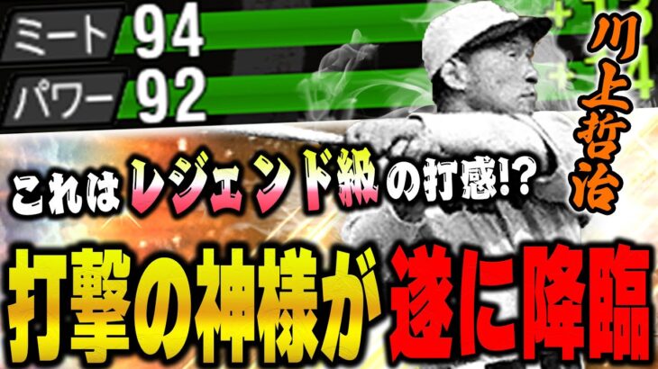 これはバケモン級きた！？打撃の神様こと川上哲治選手の打ちやすさがヤバい！！【プロスピA】【OB第五弾】# 1316