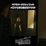 【FF7リバース】ティファのタンスを見てしまうクラウド #shorts