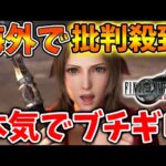 【FF7リバース】海外で批判殺到へ。ユーザーが本気でブチギレてる理由とはいったい？【攻略/ファイナルファンタジー7/公式/FINALFANTASY XVI/FF16/エアリス/ティファ