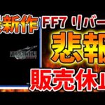 【FF7リバース】まさかの販売休止へ、、理由はいったいなぜ？これは大変なことになってきた【攻略/ファイナルファンタジー7/公式/FINALFANTASY XVI/FF16/エアリス/ティファ