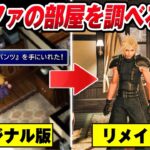 【FF7リバース】ティファの部屋のタンスを調べると・・・面白いセリフ・小ネタ/背伸びパンツ【FINAL FANTASY VII REBIRTH 体験版】