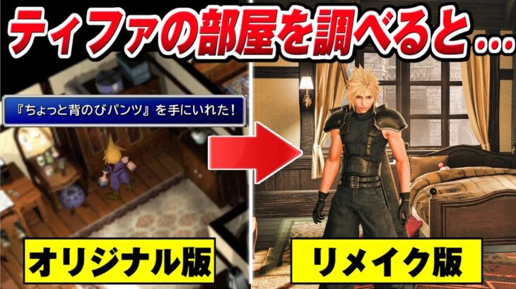 【FF7リバース】ティファの部屋のタンスを調べると・・・面白いセリフ・小ネタ/背伸びパンツ【FINAL FANTASY VII REBIRTH 体験版】